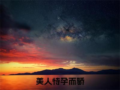 美人恃孕而骄，高冷团长夜夜哄妻( 林书颜贺章)免费全文阅读小说_ 林书颜贺章最新章节列表-笔趣阁（美人恃孕而骄，高冷团长夜夜哄妻）