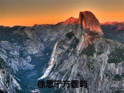 徐思宁方霆屿（徐思宁方霆屿）小说全文免费阅读_徐思宁方霆屿最新章节小说免费阅读_笔趣阁徐思宁方霆屿