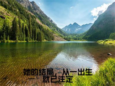 她的结局，从一出生就已注定（楚淮安姜云鸢）精彩小说-小说楚淮安姜云鸢全文无删减版免费阅读