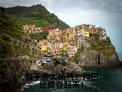 假千金太娇气？种田经商卷起来！小说最新试读_(顾佳琪免费阅读最新章节列表)_笔趣阁