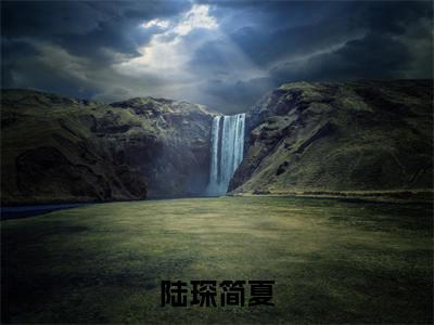 简夏陆琛陆琛简夏小说全文无广告阅读-简夏陆琛小说赏析陆琛简夏