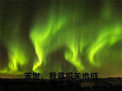 墨芊芊牧晟洲（末世，我靠机关术成为废土女王）最火言情小说免费观看-小说末世，我靠机关术成为废土女王（墨芊芊牧晟洲）今日已更新最新章节