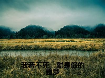 （热推新书）《我若不死，就是你的噩梦》墨时琛唐晚心无弹窗阅读_我若不死，就是你的噩梦最新章节列表_笔趣阁