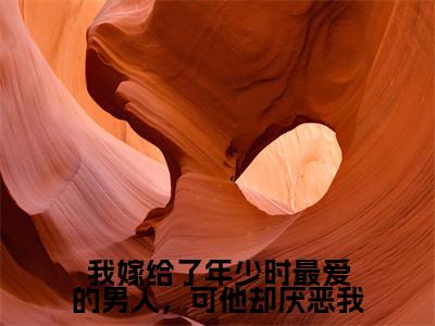 我嫁给了年少时最爱的男人，可他却厌恶我（赵清舞魏墨尘）全文免费阅读无弹窗大结局_赵清舞魏墨尘（我嫁给了年少时最爱的男人，可他却厌恶我最新章节在线阅读）_笔趣阁