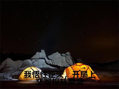 陆峰(我悟性逆天，开局上交可控核聚变)小说免费阅读无弹窗完整版_(我悟性逆天，开局上交可控核聚变)陆峰最新章节列表笔趣阁