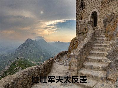  徐娇蒋书（壮壮军夫太反差，看见她就脸红啦）全文在线免费阅读无弹窗_ 徐娇蒋书最新章节列表_笔趣阁
