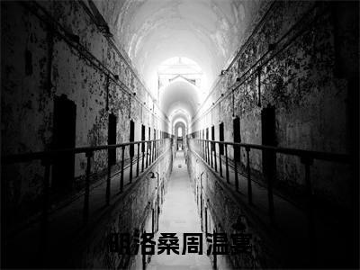周温宴明洛桑（明洛桑周温宴）全文免费阅读无弹窗大结局_明洛桑周温宴最新章节列表_笔趣阁