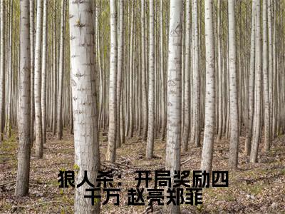 狼人杀：开局奖励四千万最新章节，狼人杀：开局奖励四千万今日热议小说完本阅读