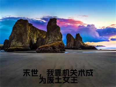 墨芊芊牧晟洲全文免费阅读大结局-末世，我靠机关术成为废土女王完整版无弹窗