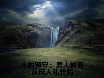  周远李芬芬免费小说-乡村留守：男人蜕变从成人礼开始小说完整版阅读