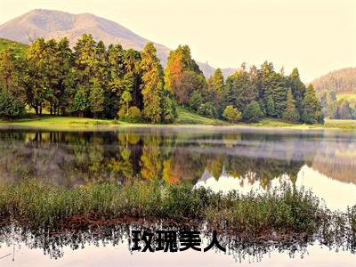 玫瑰美人小说（许歌周琛）小说全文免费许歌周琛读无弹窗大结局笔趣阁（玫瑰美人）