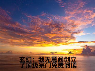  李平安韩诗瑶全文免费阅读大结局玄幻：我无意间创立了顶级宗门最新章节列表