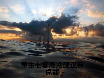 重生七零高冷硬汉有点甜(王潇潇楚星辰)小说精彩免费内容_重生七零高冷硬汉有点甜王潇潇楚星辰最新章节全文阅读