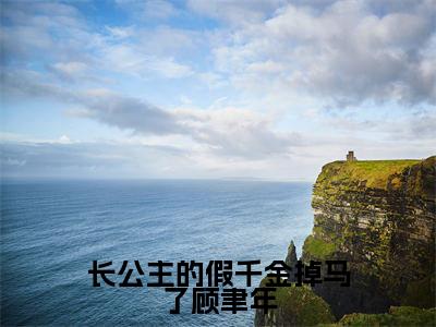 顾聿年云韵小说（长公主的假千金掉马了顾聿年）全文免费阅读-顾聿年云韵精彩章节在线阅读