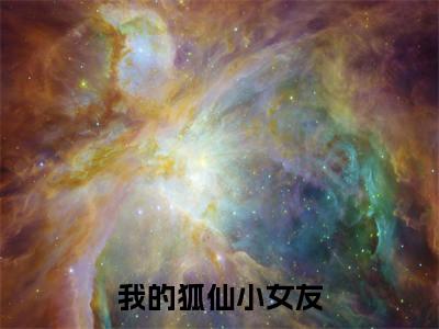 顾漠（我的狐仙小女友）小说结局-顾漠全文无弹窗阅读