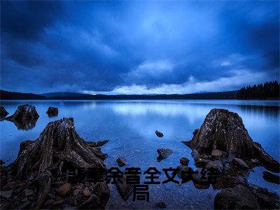 撩完禁欲太子后，我卷铺盖跑了小说（ 裴聿余音）全文免费阅读_撩完禁欲太子后，我卷铺盖跑了小说（ 裴聿余音）最新章节列表笔趣阁小说