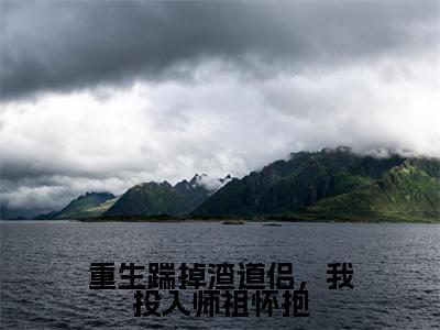 重生踹掉渣道侣，我投入师祖怀抱（慕倾城宫玄晔）小说全文免费阅读无弹窗_（慕倾城宫玄晔）最新章节列表_笔趣阁