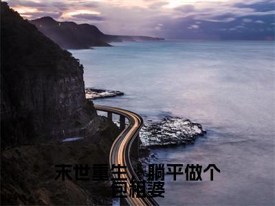 景绵（末世重生，躺平做个包租婆）小说全文免费阅读正版无弹窗 末世重生，躺平做个包租婆全文无弹窗阅读