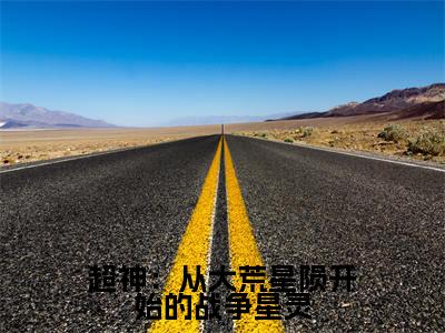 阿特瑞斯是哪部小说的主角，超神：从大荒星陨开始的战争星灵全文在线赏析