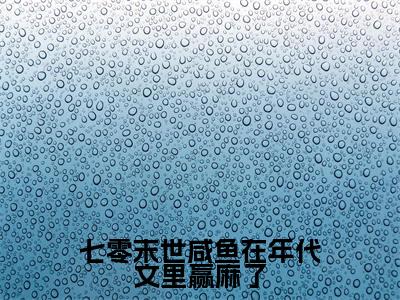 七零末世咸鱼在年代文里赢麻了小说全文-乔沫沫无弹窗免费阅读