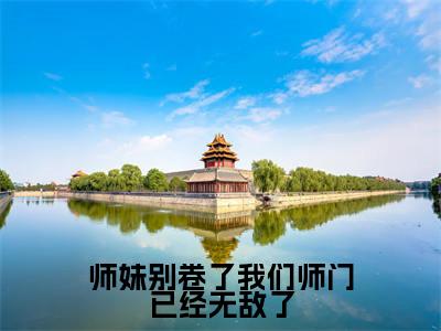 （师妹别卷了我们师门已经无敌了）全文免费阅读无弹窗大结局_（御丹莲）章节列表_笔趣阁