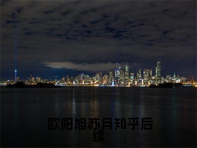  欧阳旭苏月全文（杀手重生，我的老爸是皇帝小说）全文免费阅读无弹窗大结局_杀手重生，我的老爸是皇帝免费最新章节列表