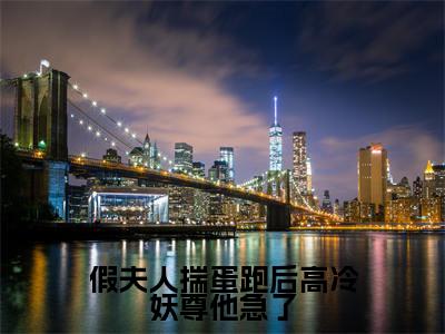 假夫人揣蛋跑后高冷妖尊他急了（玄霖茯月）全文免费阅读无弹窗大结局_假夫人揣蛋跑后高冷妖尊他急了全文免费阅读最新章节列表_笔趣阁