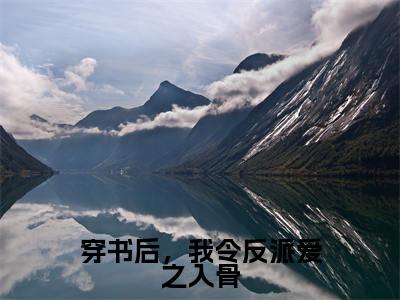 穿书后，我令反派爱之入骨小说（宋临荇洛安）全文免费阅读无弹窗大结局_(宋临荇洛安免费阅读)最新章节列表_笔趣阁（宋临荇洛安）