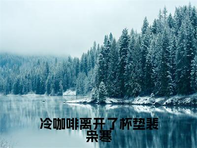 （宋星絮裴枭寒）热门美文阅读_热门小说冷咖啡离开了杯垫裴枭寒主人公是（宋星絮裴枭寒）最新章节限时观看_笔趣阁