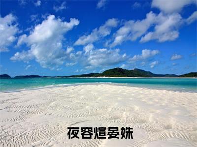 好书推荐小说渣男要夺天下？我出手覆了这江山（ 夜容煊晏姝）-渣男要夺天下？我出手覆了这江山全文免费阅读大结局
