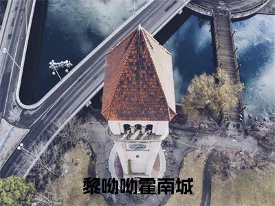 黎呦呦霍南城全文免费免费阅读无弹窗最新章节列表_笔趣阁（黎呦呦霍南城全文免费）
