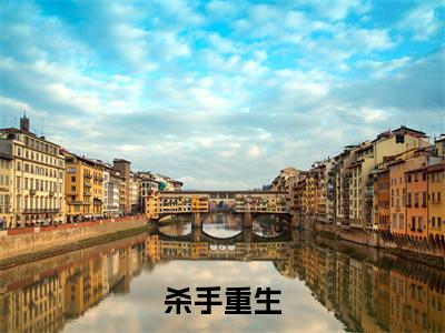 杀手重生，我的老爸是皇帝( 欧阳旭苏月)全文免费阅读无弹窗大结局_( 欧阳旭苏月免费阅读)杀手重生，我的老爸是皇帝无弹窗最新章节列表