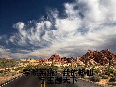 苏牧全文推荐阅读，学院系统：我的修仙学生遍天下热门榜单免费新书阅读