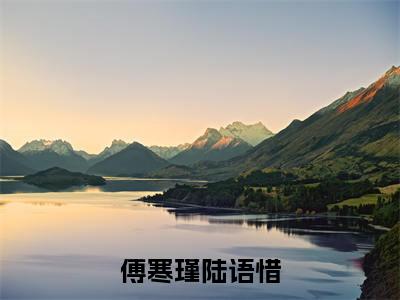傅寒瑾陆语惜（傅寒瑾陆语惜）全文免费阅读无弹窗大结局_傅寒瑾陆语惜小说最新章节列表_笔趣阁
