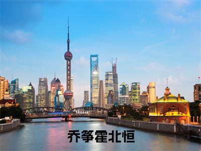 乔筝霍北恒（霍北恒乔筝）全文完整版免费阅读_霍北恒乔筝（乔筝霍北恒全文免费阅读）最新章节列表
