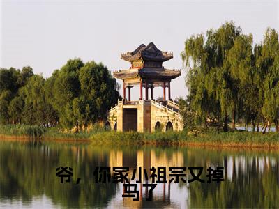 爷，你家小祖宗又掉马了（晏倾月）完整版小说阅读_-爷，你家小祖宗又掉马了最新章节列表（晏倾月）