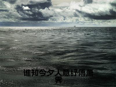 谁知今夕人意纾傅萧霁（李月纾傅萧霁）小说全文免费阅读正版无弹窗_(李月纾傅萧霁)免费阅读无弹窗最新章节列表