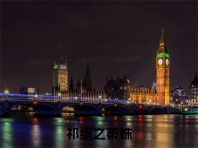 祁缙之秦姝（祁缙之秦姝）全文免费阅读无弹窗大结局_（祁缙之秦姝）最新章节列表_笔趣阁