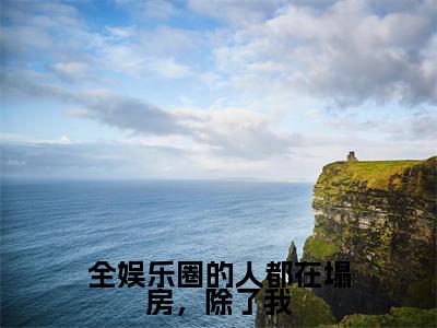 全娱乐圈的人都在塌房，除了我全文小说（屠虔虔）-完整版小说屠虔虔（全娱乐圈的人都在塌房，除了我）热文免费阅读