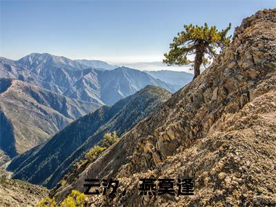 云汐，燕莫逢全文免费阅读-（燕莫逢，云汐）小说全文免费阅读正版无弹窗