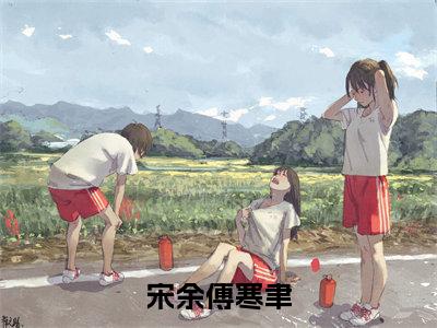 宋余傅寒聿小说傅寒聿宋余大结局阅读-新上热文小说宋余傅寒聿（傅寒聿宋余）讲的是什么