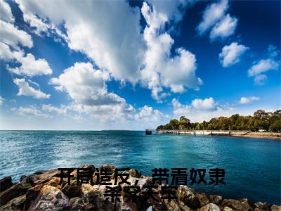 开局造反，带着奴隶杀穿天牢（秦尘）全文免费阅读无弹窗大结局_秦尘_笔趣阁