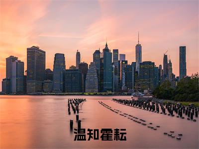 温知霍耘小说最新章节在线阅读_温知霍耘在线阅读