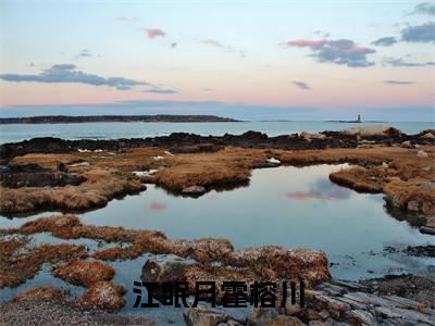 江眠月霍榕川（江眠月霍榕川全文在线阅读）-江眠月霍榕川（江眠月霍榕川）免费阅读