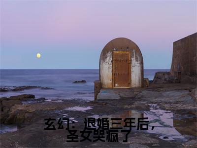 玄幻：退婚三年后，圣女哭疯了（秦云）小说全文免费阅读无弹窗大结局_玄幻：退婚三年后，圣女哭疯了最新章节列表