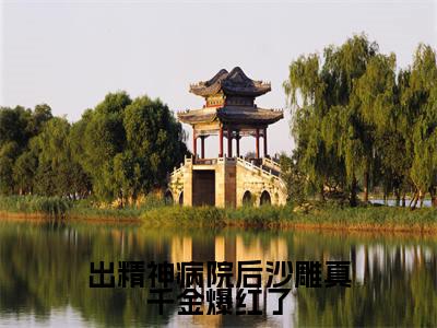 出精神病院后沙雕真千金爆红了（明哩南烛）全文免费阅读无弹窗大结局_出精神病院后沙雕真千金爆红了最新章节列表笔趣阁