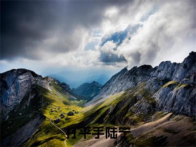 高赞小说打平手陆宁（陆宁）完结阅读_陆宁打平手陆宁免费看全文
