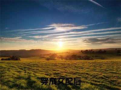 穿成女配后，一生薄情的王爷铁树开花了阅读无弹窗大结局_（ 薛清茵贺钧廷阅读无弹窗）最新章节列表_笔趣阁（ 薛清茵贺钧廷）