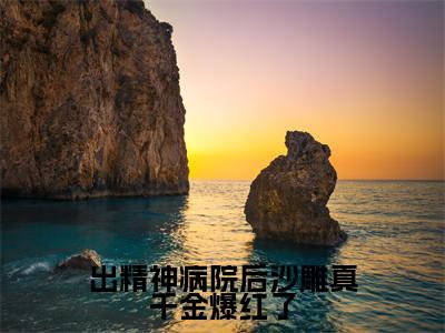 （热推新书）《出精神病院后沙雕真千金爆红了》全文免费阅读无弹窗大结局-明哩南烛无弹窗阅读