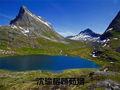 沈瑜榕林茹烟（林茹烟沈瑜榕）全文免费阅读无弹窗大结局_（林茹烟沈瑜榕阅读无弹窗）沈瑜榕林茹烟小说_笔趣阁